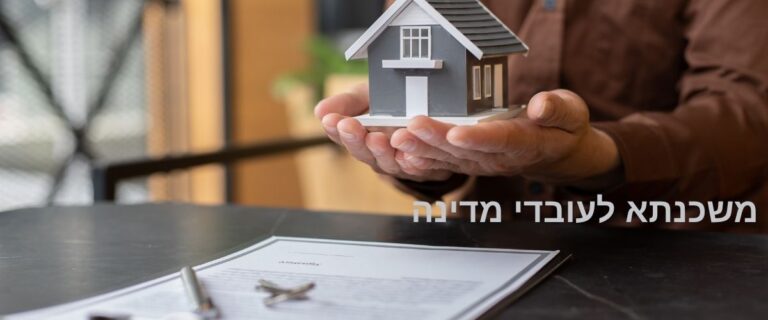 משכנתא לעובדי מדינה