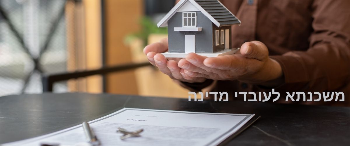 משכנתא לעובדי מדינה – הכוח בידיים שלכם!