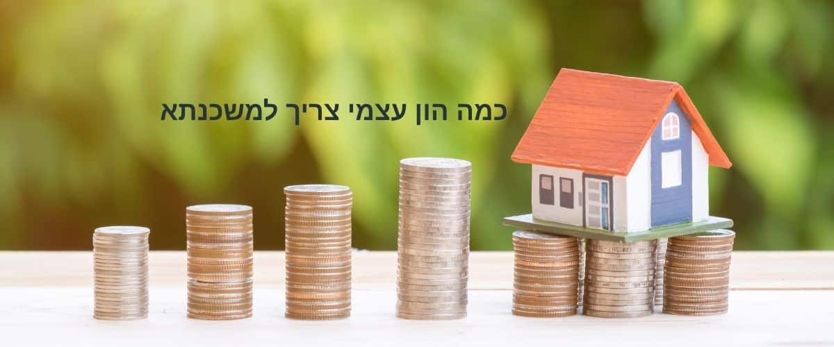 כמה הון עצמי צריך למשכנתא לדירה ראשונה? כל מה שצריך לדעת