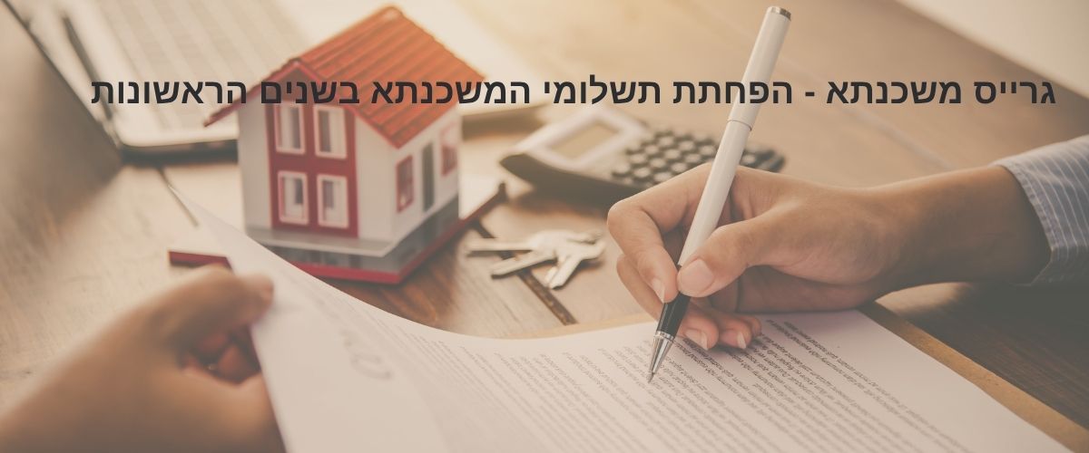 גרייס משכנתא לדירה ראשונה – מתי זה נכון ומתי לא